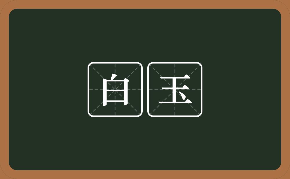 白玉的近义词/反义词