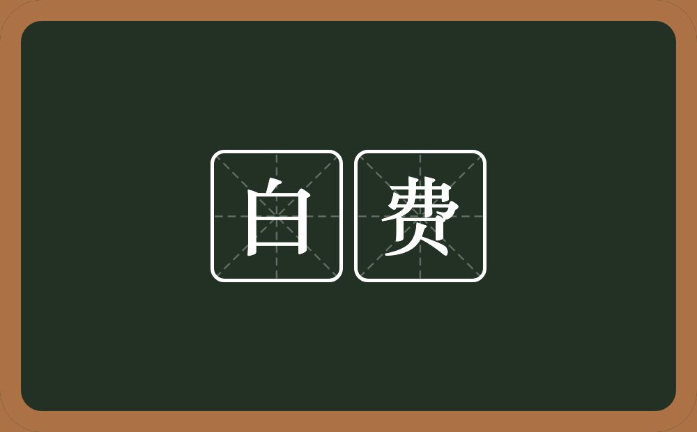 白费的意思?白费是什么意思?