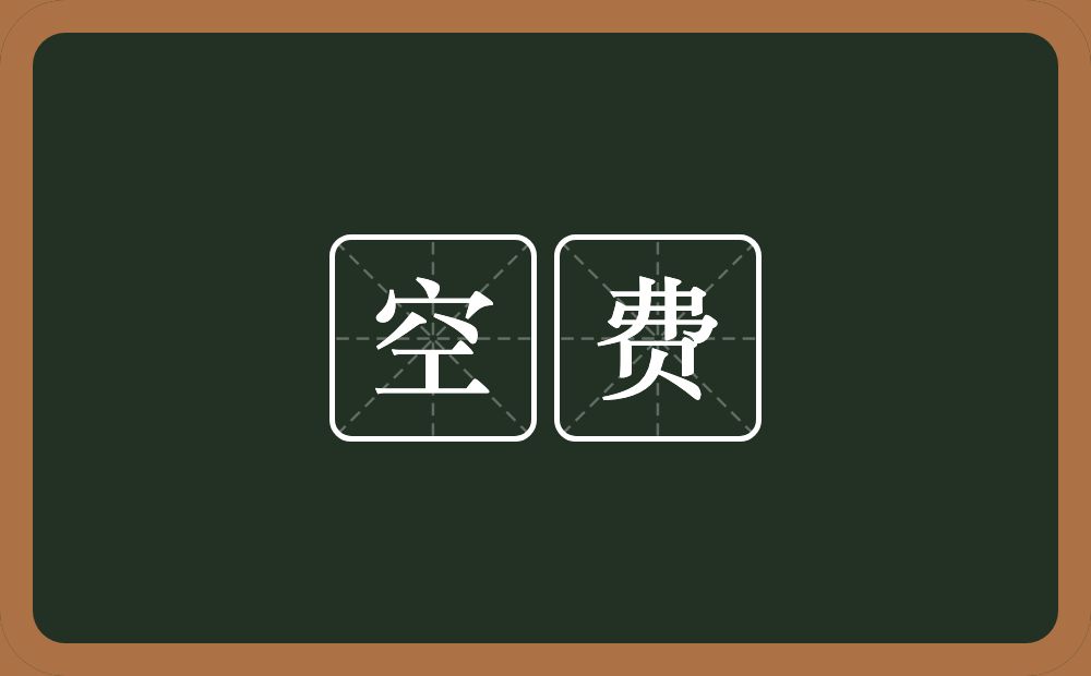 空费的意思？空费是什么意思？