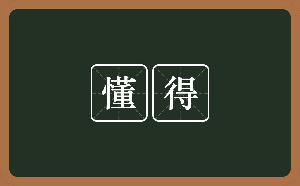 懂得的意思?懂得是什么意思?