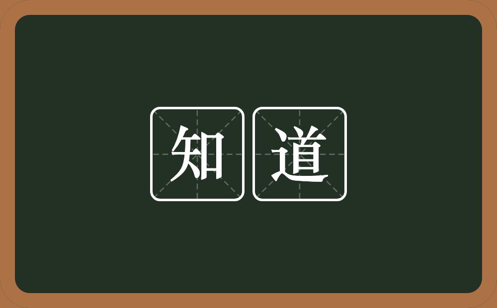 知道的意思?知道是什么意思?