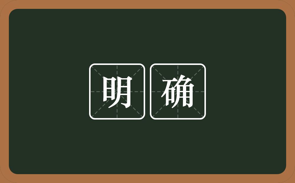 明确的意思?明确是什么意思?