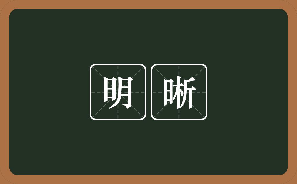 明晰的意思？明晰是什么意思？