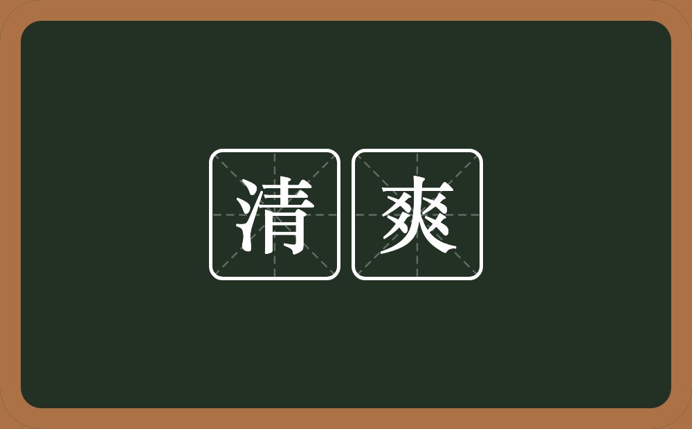 清爽的意思?清爽是什么意思?