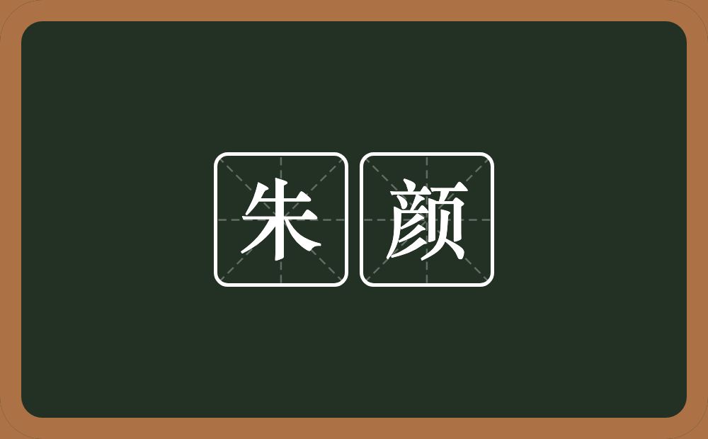 朱颜的意思？朱颜是什么意思？
