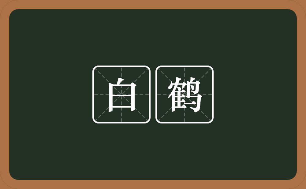 白鹤的近义词/反义词