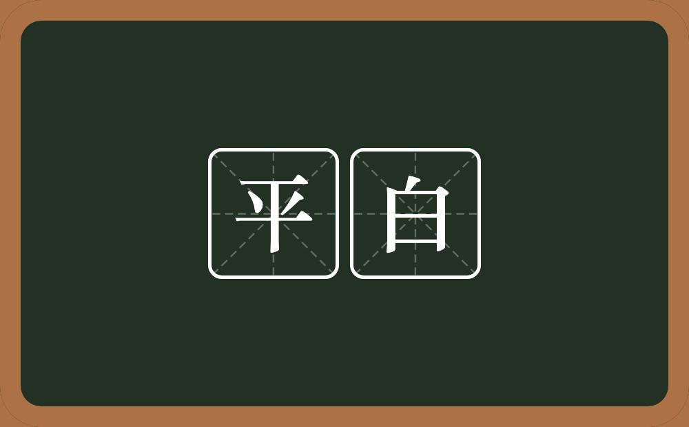 平白的意思？平白是什么意思？