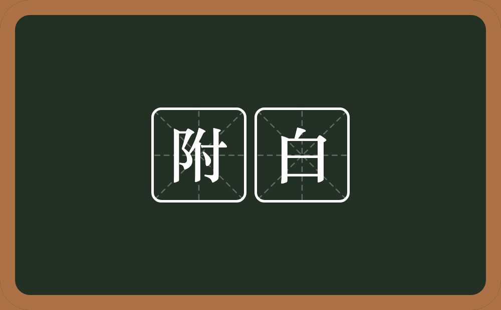 附白的近义词/反义词