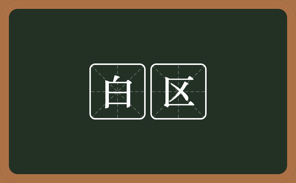 白区的意思？白区是什么意思？