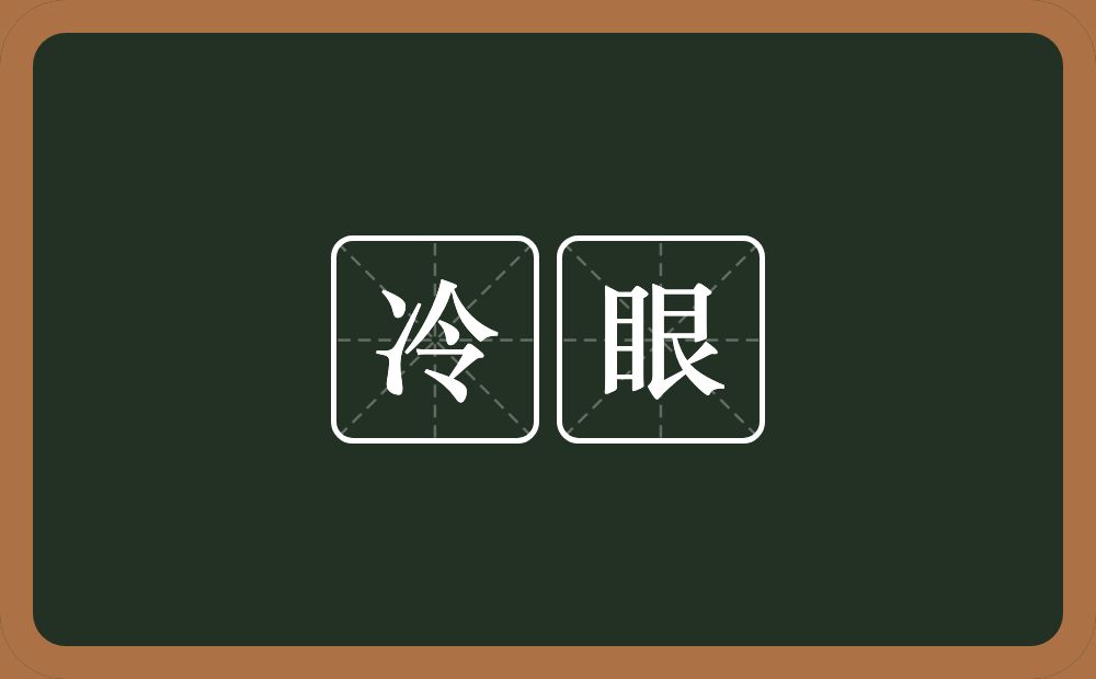 冷眼的意思?冷眼是什么意思?