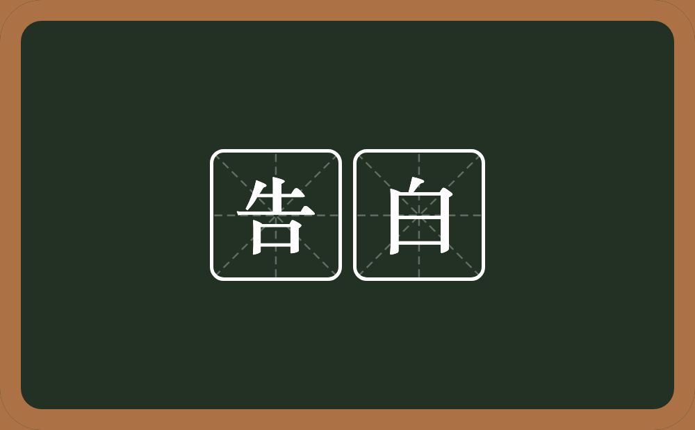 告白的近义词/反义词