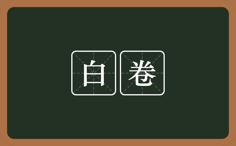 白卷的意思？白卷是什么意思？