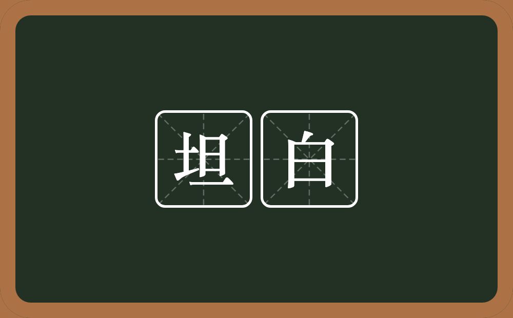 坦白的意思?坦白是什么意思?