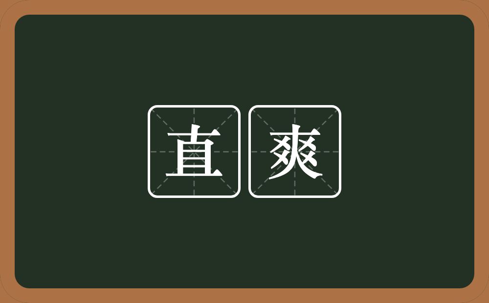 直爽的意思?直爽是什么意思?