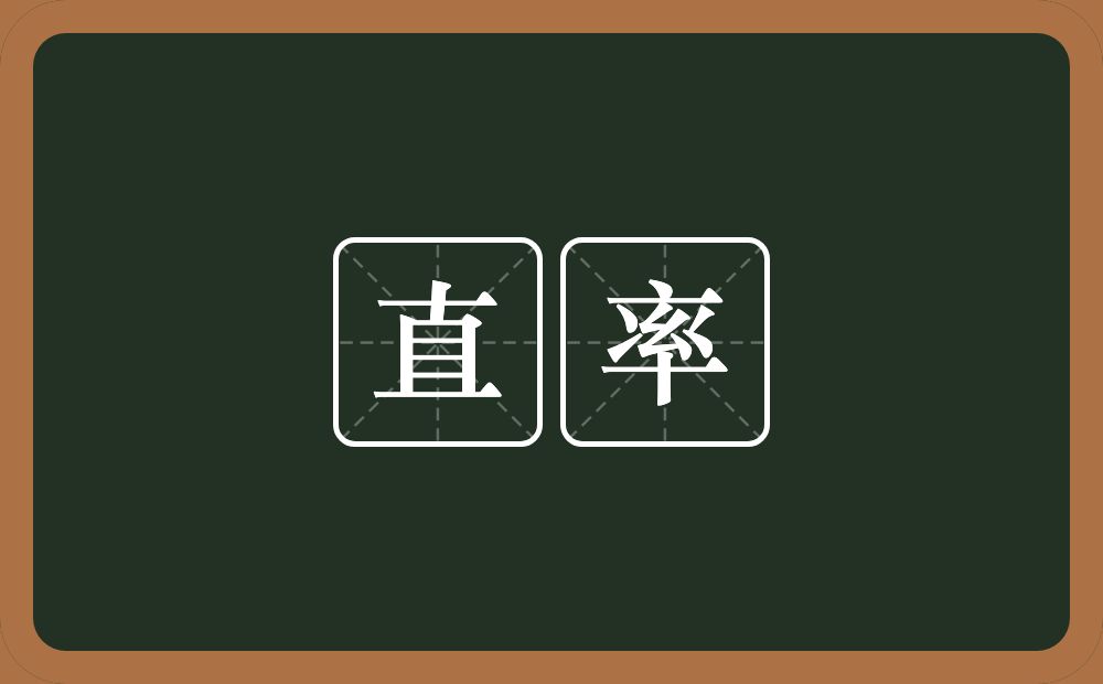 直率的意思?直率是什么意思?