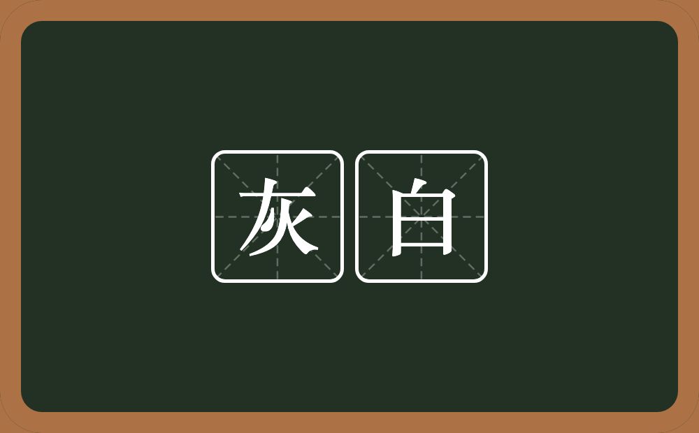 灰白的近义词/反义词