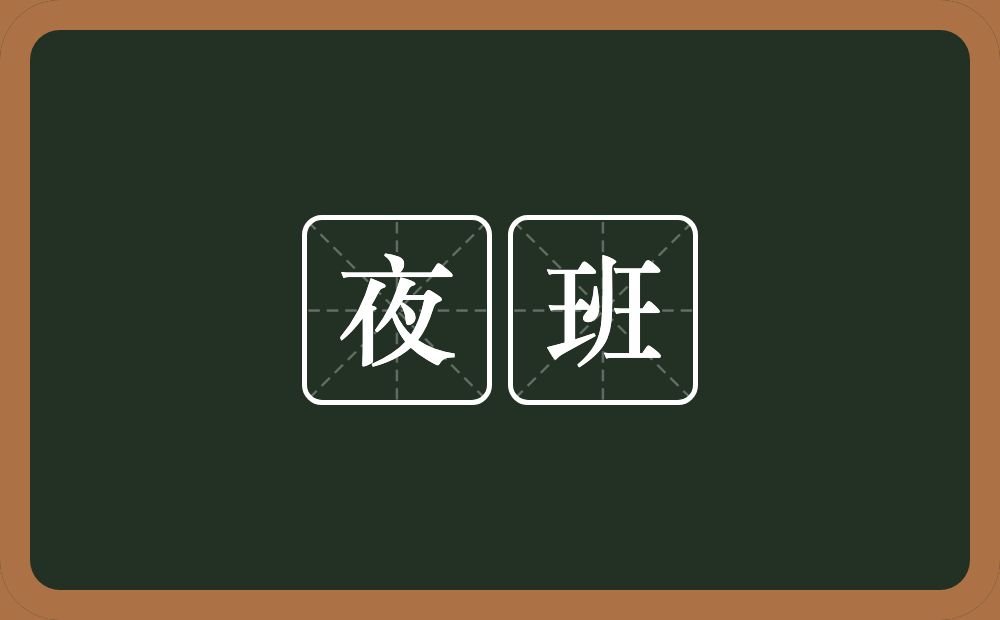 夜班的近义词/反义词