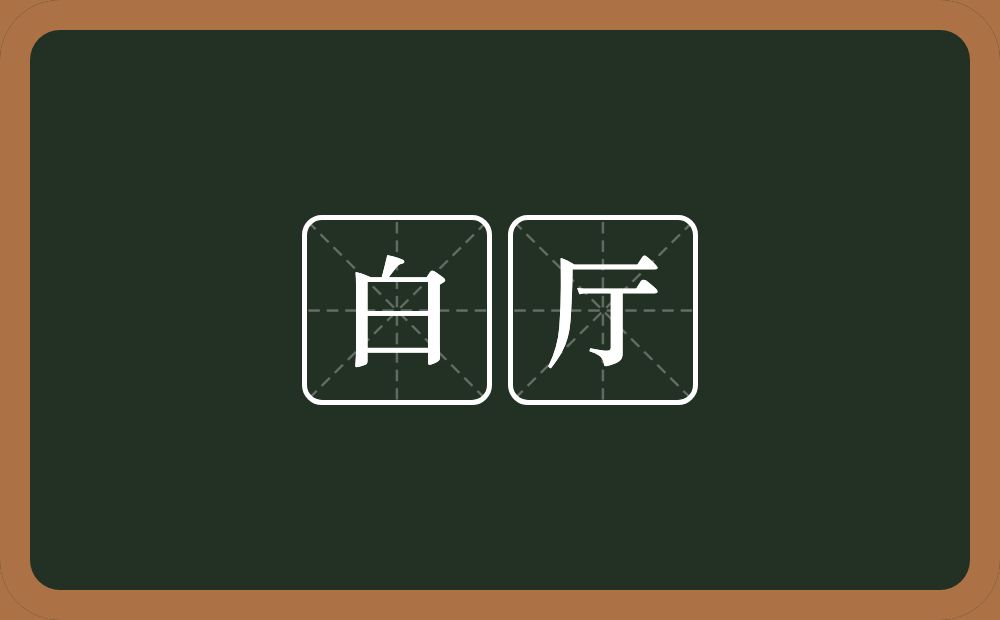 白厅的近义词/反义词