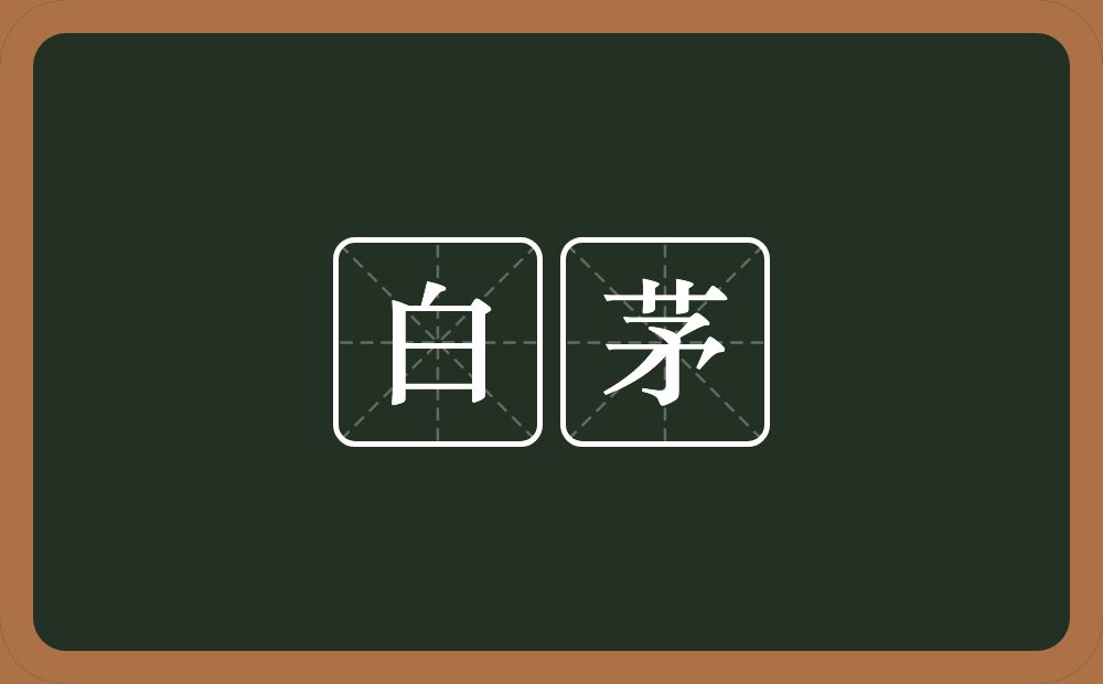 白茅的近义词/反义词