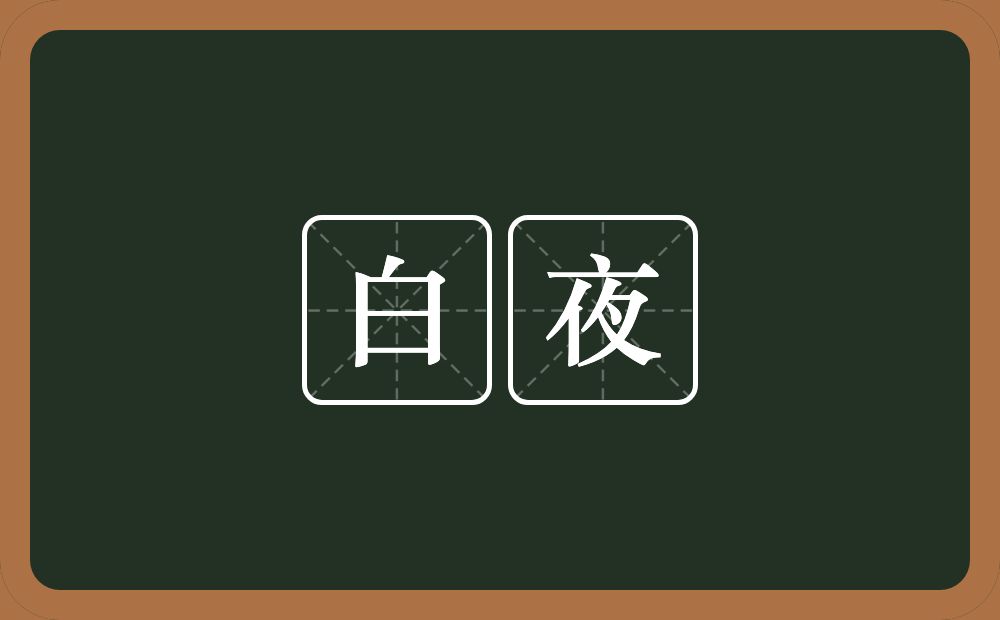 白夜的近义词/反义词