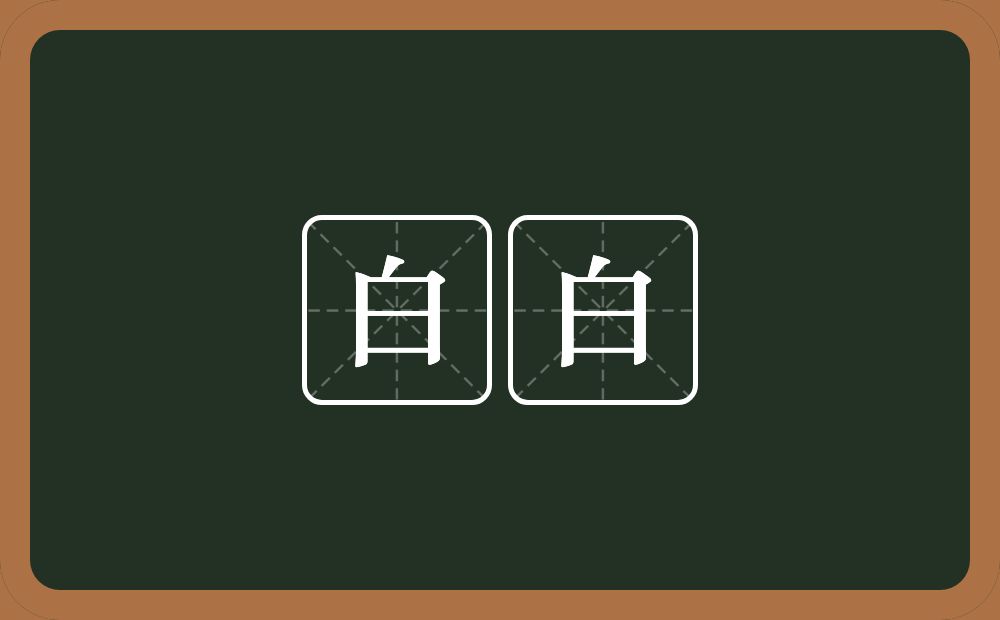 白白的近义词/反义词