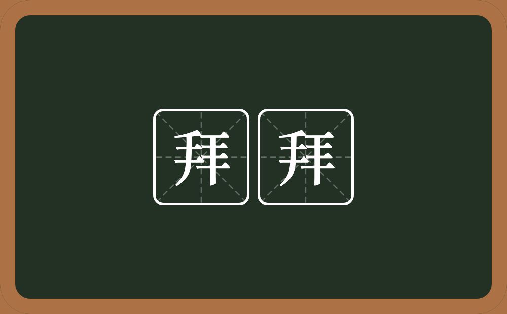 拜拜的近义词/反义词