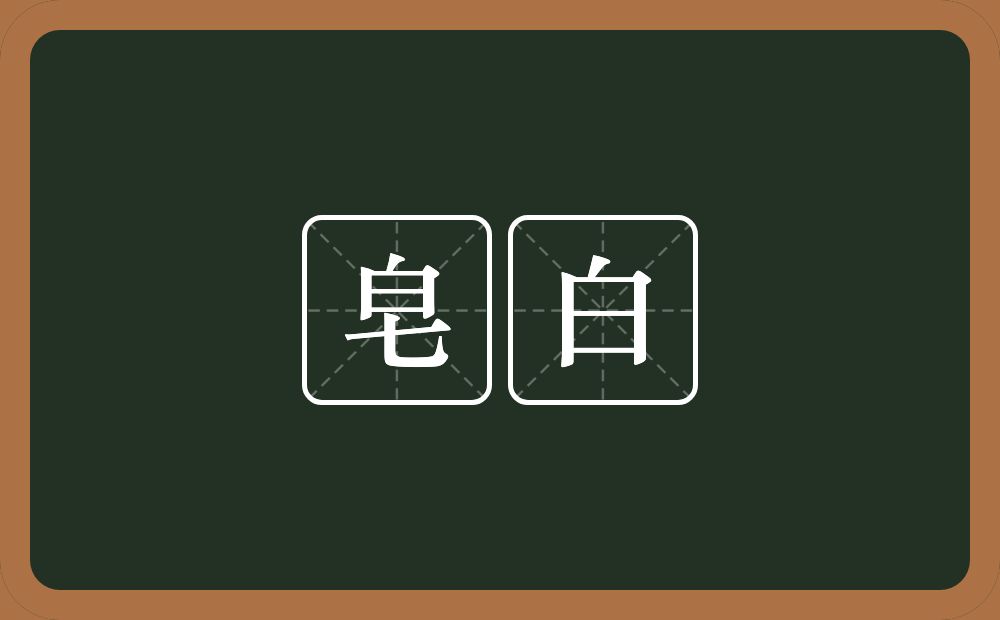 皂白的近义词/反义词