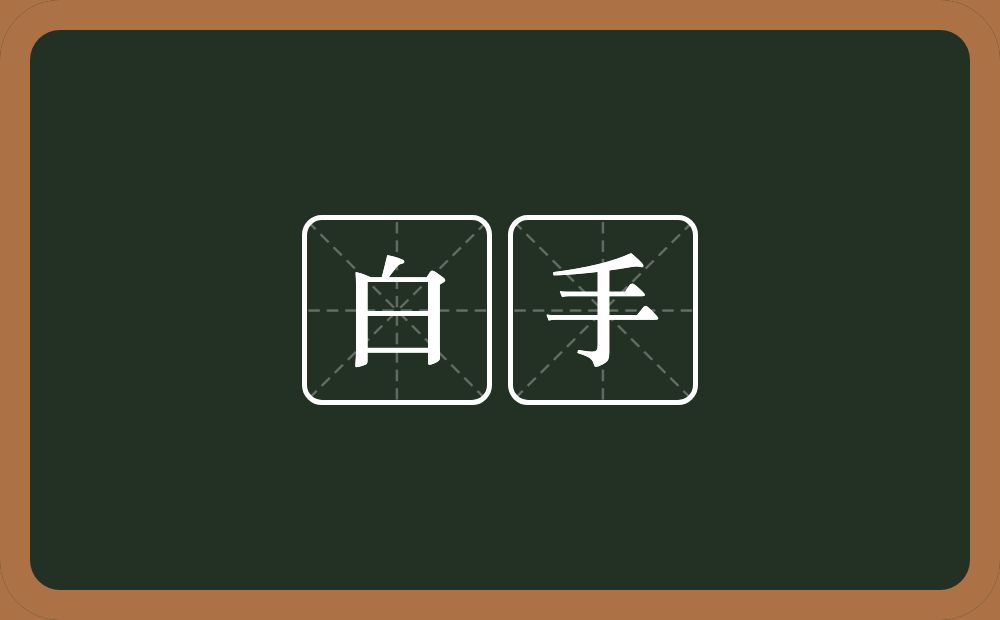 白手的近义词/反义词