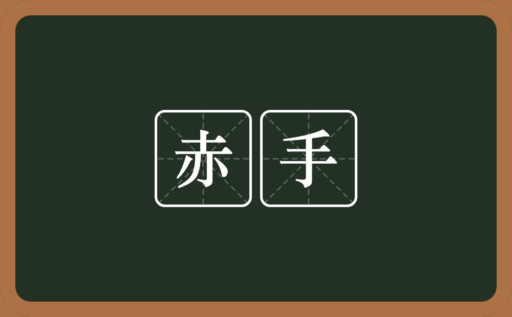 赤手的近义词/反义词