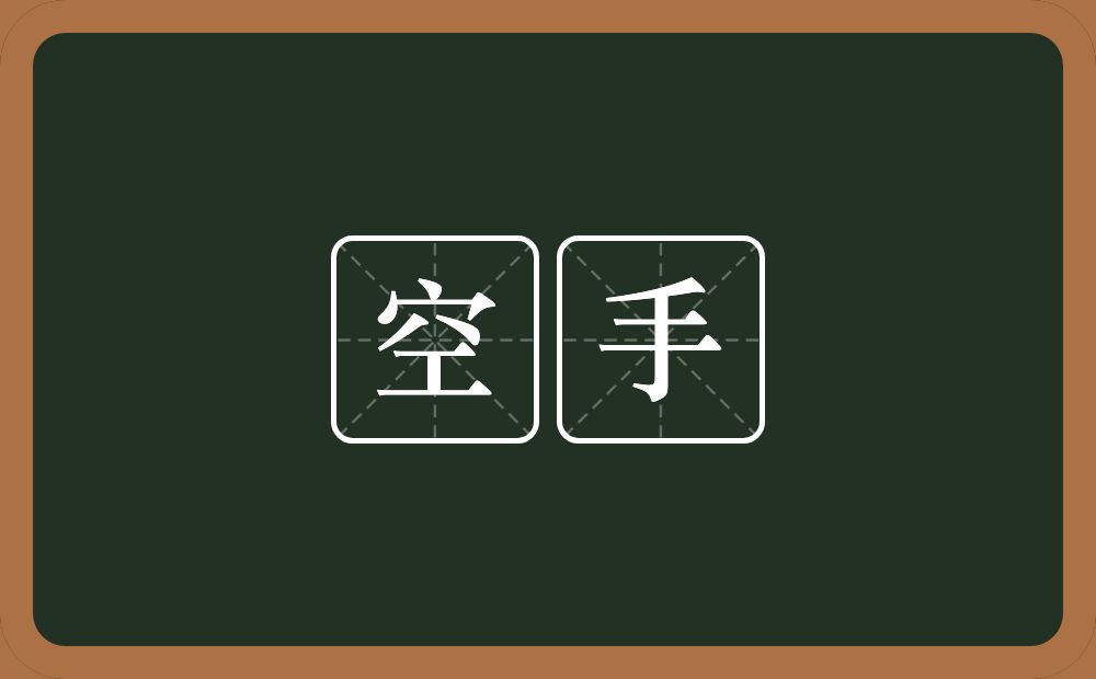 空手的近义词/反义词