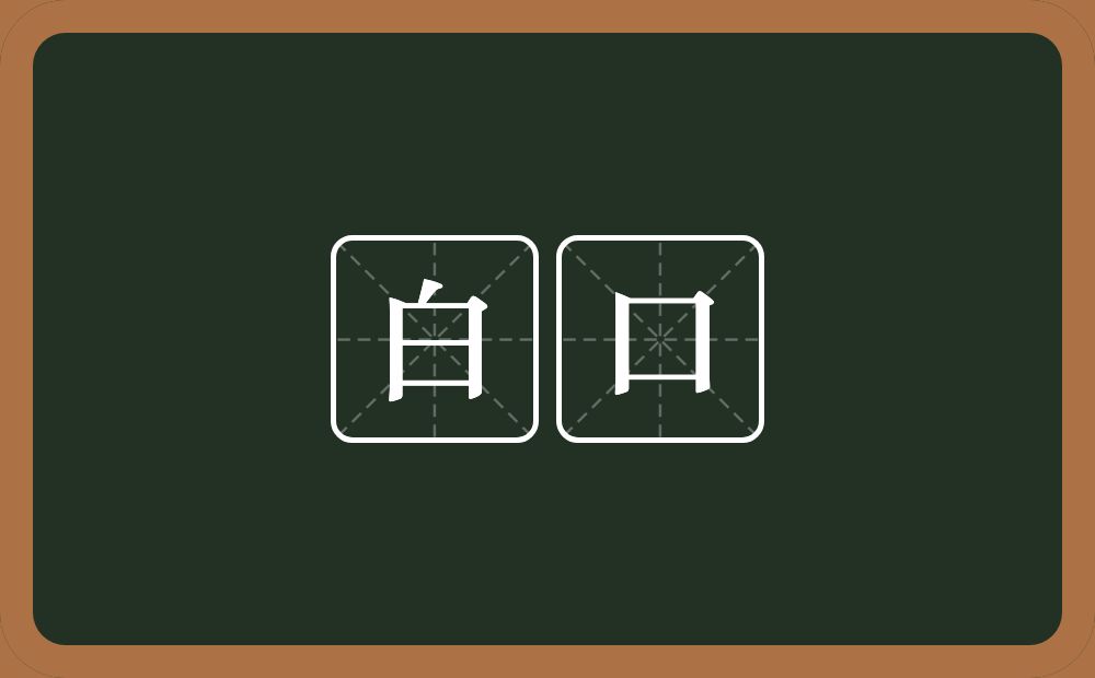 白口的近义词/反义词