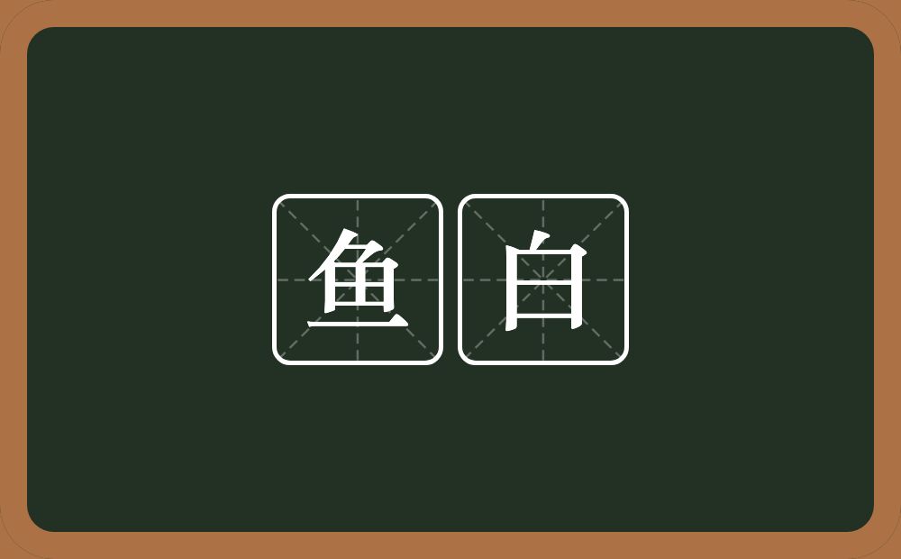 鱼白的近义词/反义词