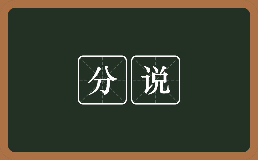 分说的意思?分说是什么意思?