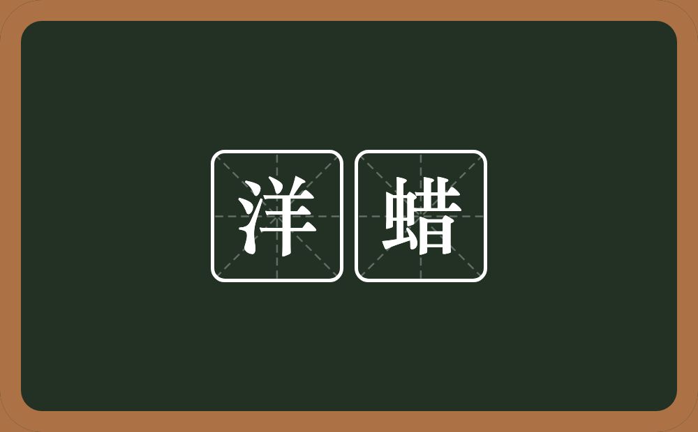 洋蜡的近义词/反义词