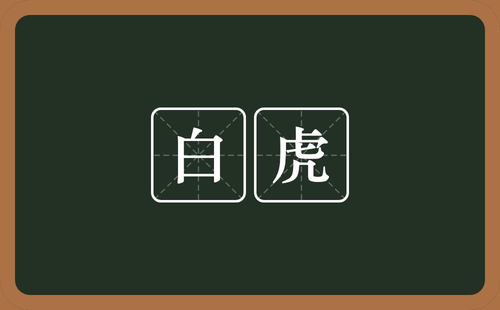 白虎的近义词/反义词