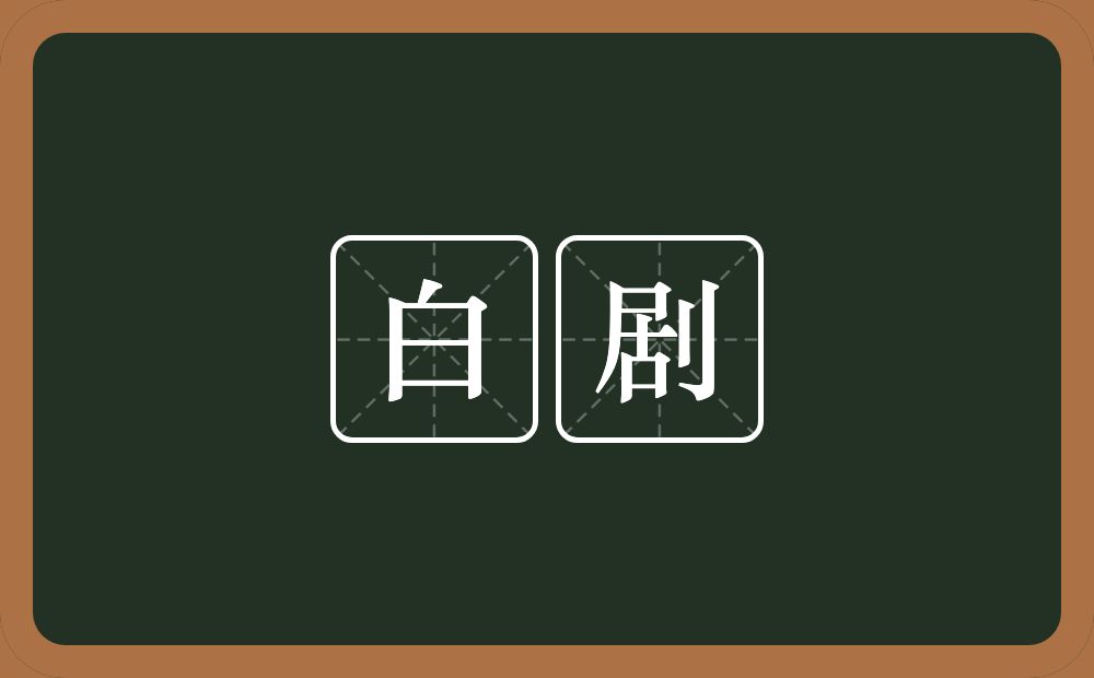 白剧的意思？白剧是什么意思？