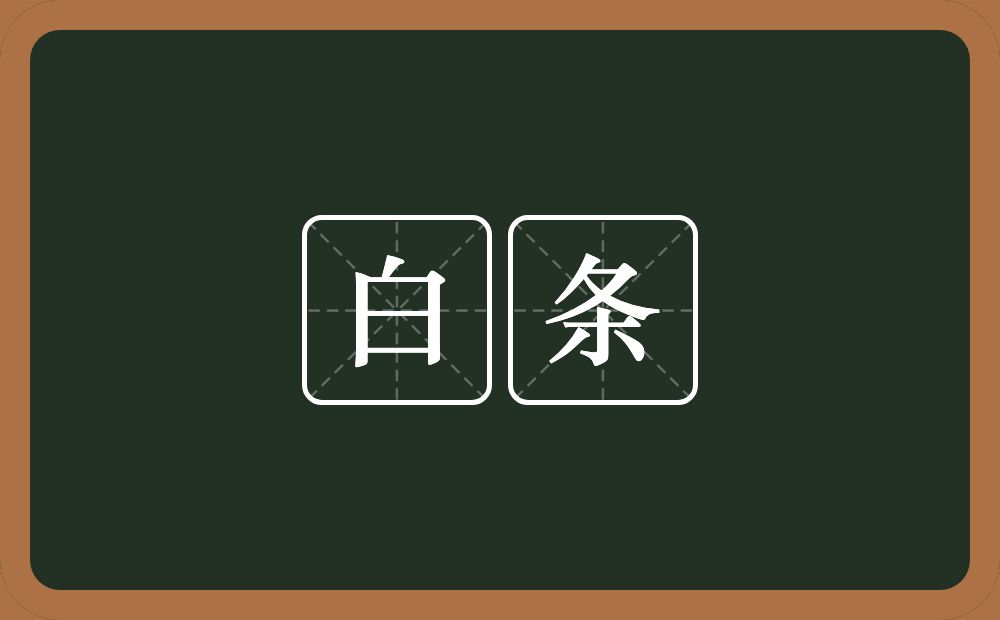 白条的近义词/反义词