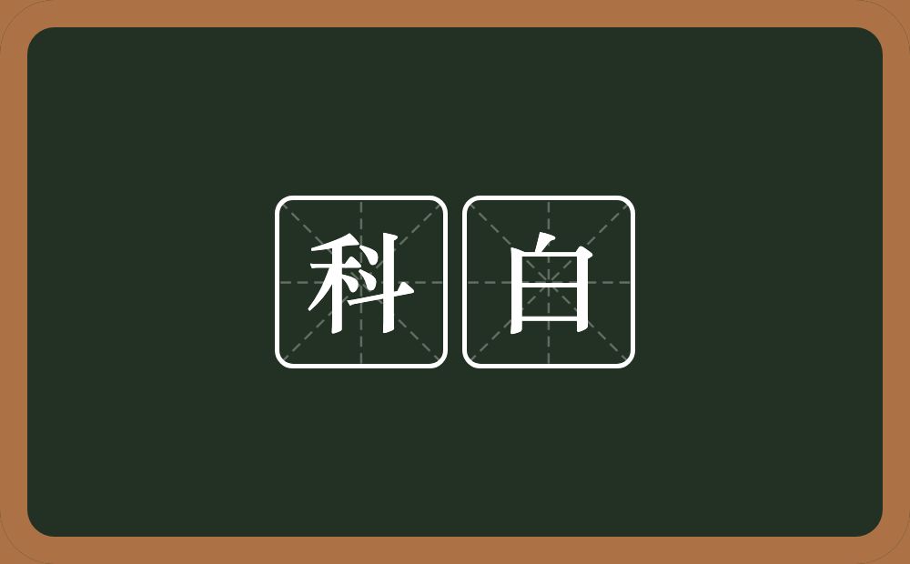 科白的意思？科白是什么意思？