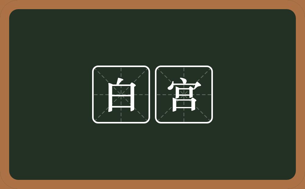 白宫的近义词/反义词