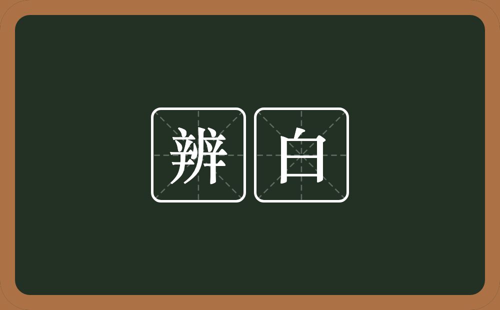 辨白的近义词/反义词