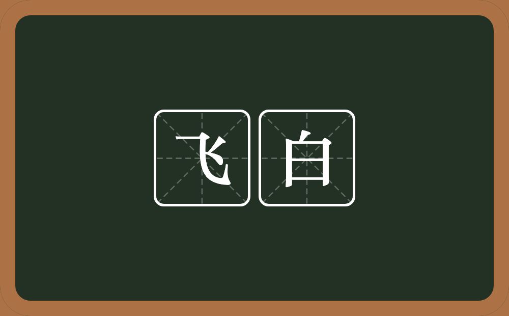 飞白的近义词/反义词