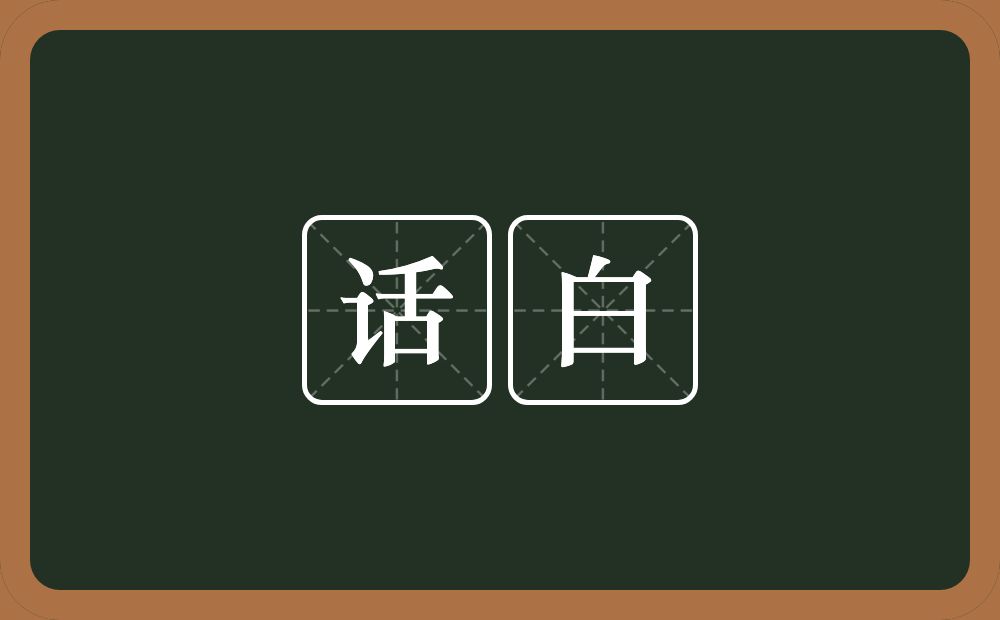话白的意思？话白是什么意思？