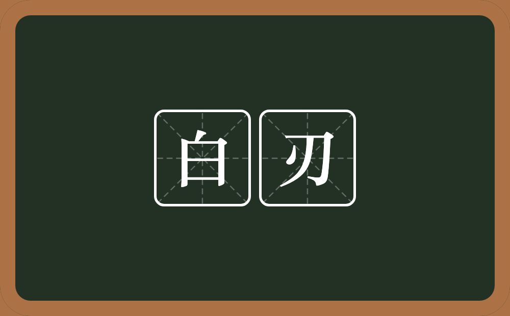 白刃的近义词/反义词