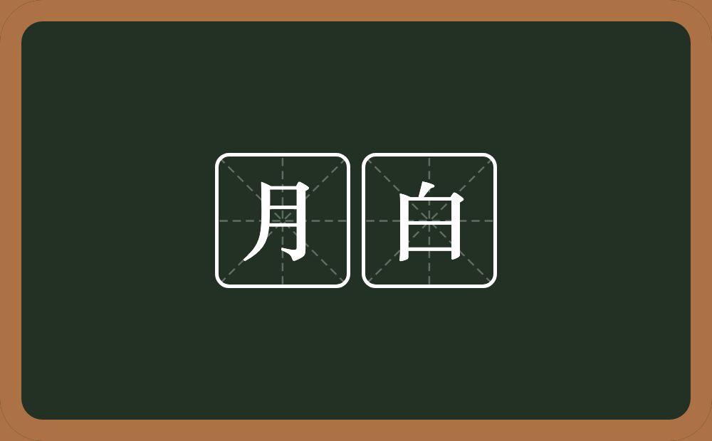月白的意思？月白是什么意思？