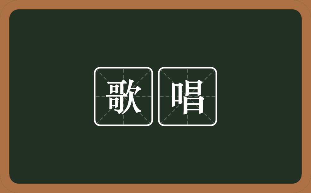 歌唱的近义词/反义词