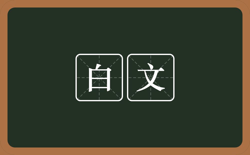 白文的近义词/反义词