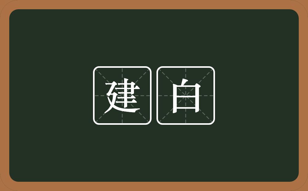 建白的近义词/反义词