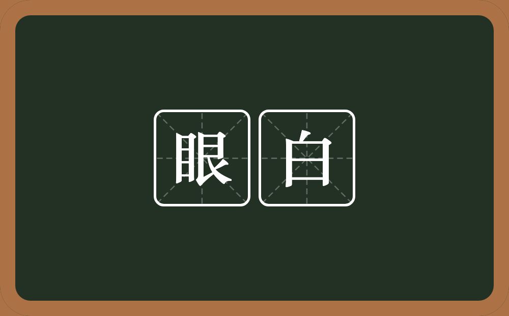 眼白的近义词/反义词