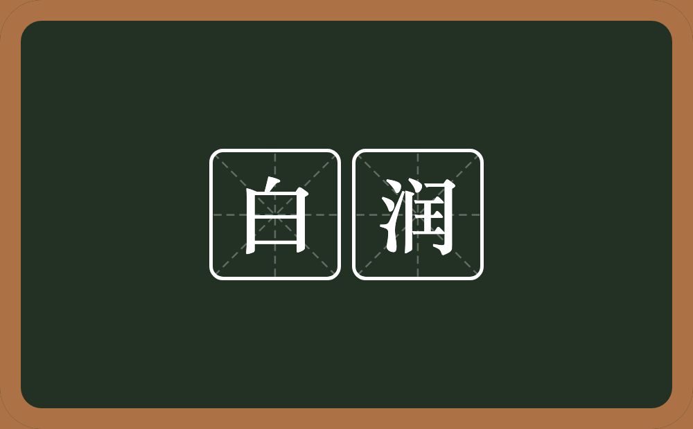 白润的近义词/反义词