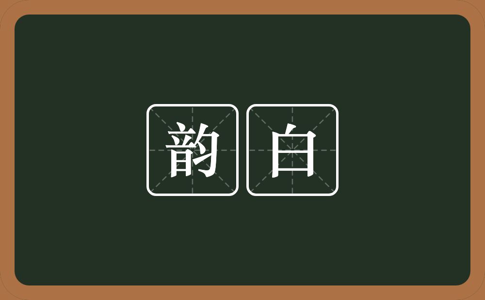 韵白的意思？韵白是什么意思？